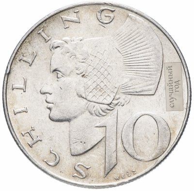 купить Австрия 10 шиллингов (shillings) 1958-1973