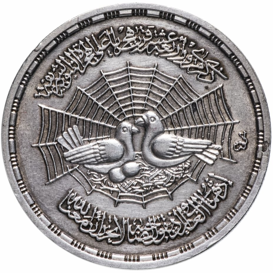 купить Египет 1 фунт (pound) 1979 "Бегство Мухаммеда"