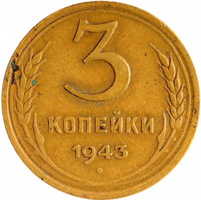 Купить 3 копейки 1943