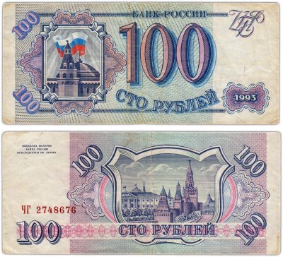купить 100 рублей 1993