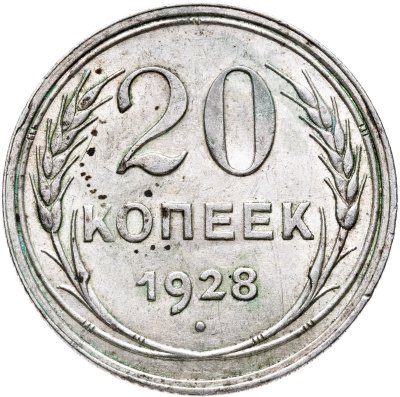 купить 20 копеек 1928
