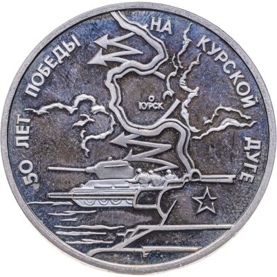 купить 3 рубля 1993 ЛМД Proof "50-летие Победы на Курской дуге"