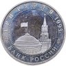 Купить 3 рубля 1993 ЛМД Proof "50-летие Победы на Курской дуге"