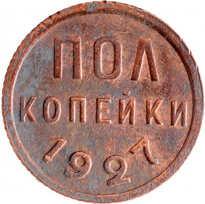 Купить Полкопейки 1927