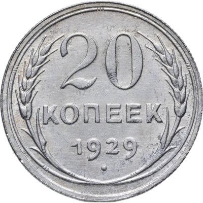 купить 20 копеек 1929