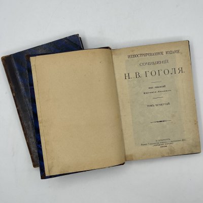 купить Книги "Иллюстрированное издание сочинений Н.В. Гоголя" (тома 4 и 5), бумага, печать, кожа, тиснение, Российская империя, 1902 г.