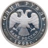Купить 1 рубль 1998 ММД Всемирные юношеские игры волейбол