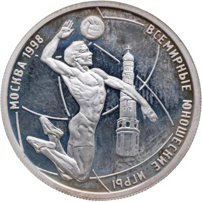 купить 1 рубль 1998 ММД Всемирные юношеские игры волейбол