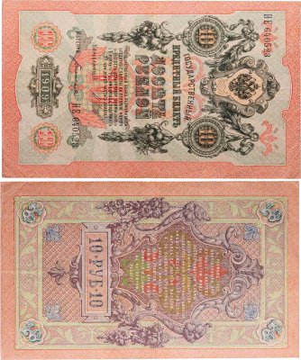 купить 10 рублей 1909 управляющий Шипов, кассир Богатырев