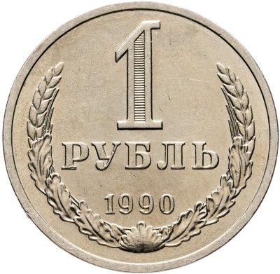 купить 1 рубль 1990