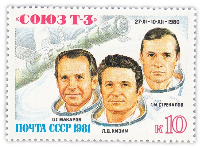 купить 10 копеек 1981 "Полет транспортного корабля Союз Т-3""