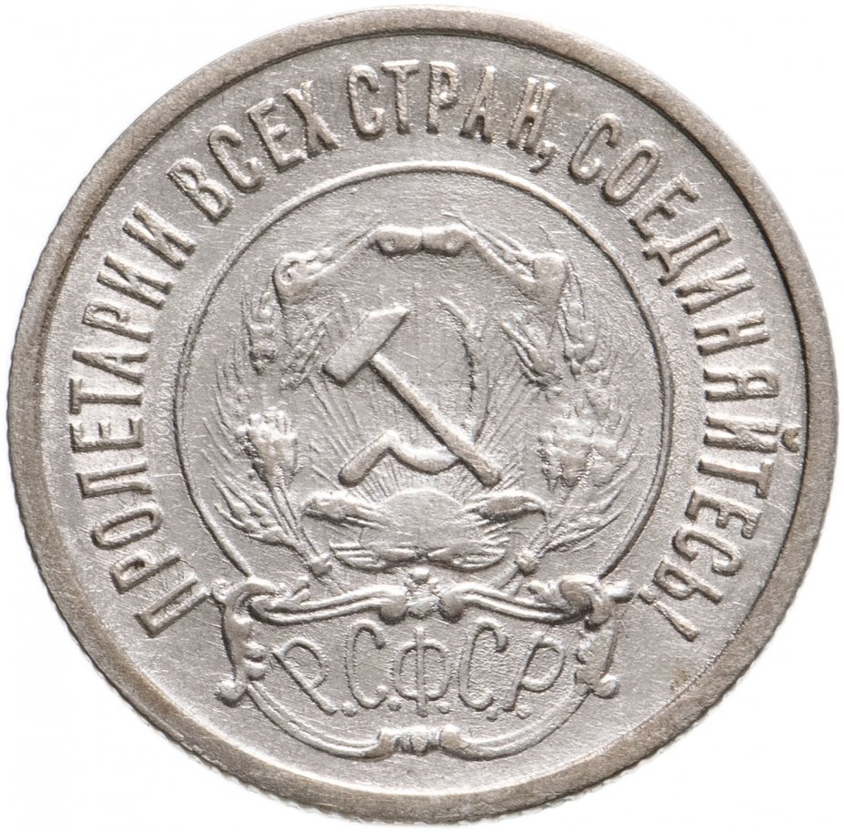 20 Копеек 1921. 15 Копеек 1921 года тираж. 10 Копеек 1921.