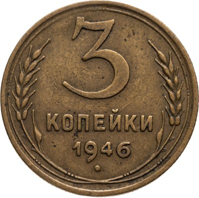 купить 3 копейки 1946