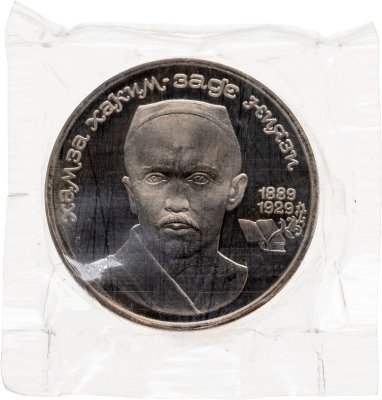 купить 1 рубль 1989 Proof "100 лет со дня рождения узбекского поэта Хамзы Хаким-заде Ниязи" в запайке