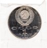 Купить 1 рубль 1989 Proof "100 лет со дня рождения узбекского поэта Хамзы Хаким-заде Ниязи" в запайке