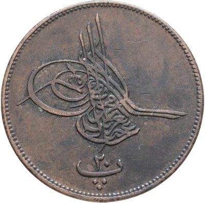 купить Египет 10 пар 1863 (1277 г.Х., 4 год правления)