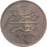 Купить Египет 10 пар 1863 (1277 г.Х., 4 год правления)