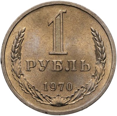 купить 1 рубль 1970