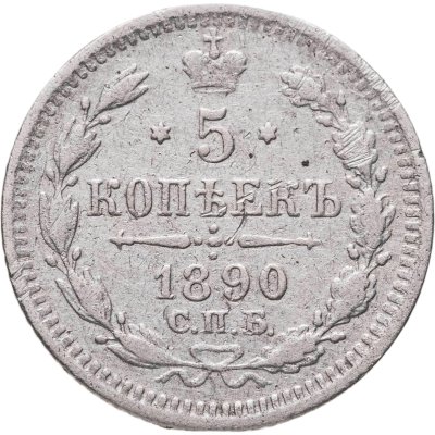 купить 5 копеек 1890 СПБ-АГ