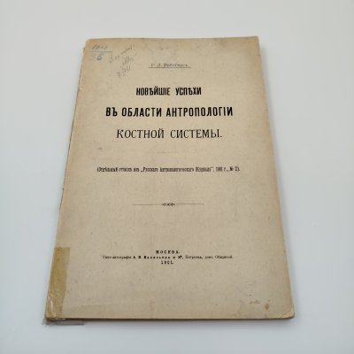 купить Книга Р.Л. Вейнберг, "Новейшие успехи в области антропологии костной системы", Типо-Литография А.В. Васильева и Ко, бумага, печать, Российская империя, 1901 г.