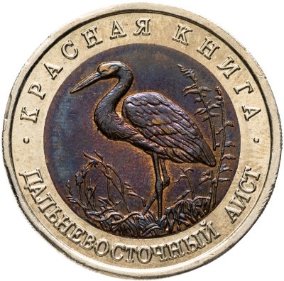 купить 50 рублей 1993 ЛМД Дальневосточный Аист - Красная книга