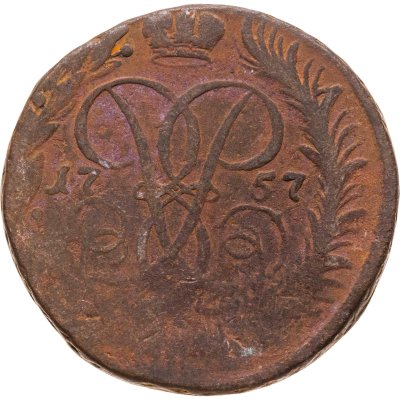 купить 2 копейки 1757 номинал под св. Георгием, гурт сетчатый