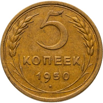 купить 5 копеек 1950