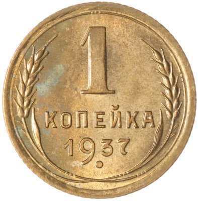 купить 1 копейка 1937 Штемпельный блеск