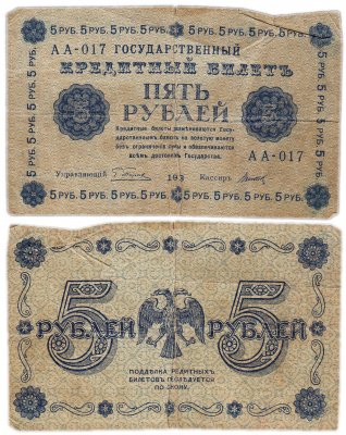 купить 5 рублей 1918 управляющий Пятаков