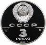 Купить 3 рубля 1989 ММД Proof "Московский Кремль, XII-XVI вв."