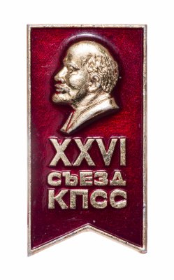 купить Значок СССР "26 Съезд КПСС", булавка