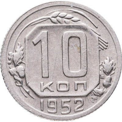 купить 10 копеек 1952