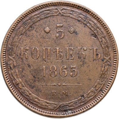 купить 5 копеек 1865 ЕМ