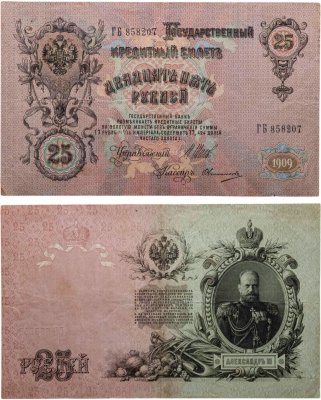 купить 25 рублей 1909 Шипов, кассир Овчинников (Александр III) серия ДБ
