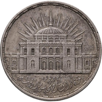 купить Египет 25 пиастров (piastres) 1957 Иннаугурация Национального собрания
