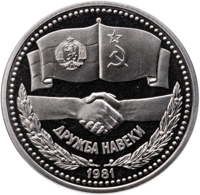 купить 1 рубль 1981 Proof советско-болгарская дружба , "Дружба навеки", (Стародел )
