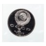 Купить 1 рубль 1987 "70 лет Великой Октябрьской революции" PROOF в запайке