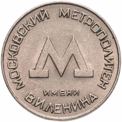 купить Жетон Московского метрополитена им. В. И. Ленина, СССР, 1955 г.