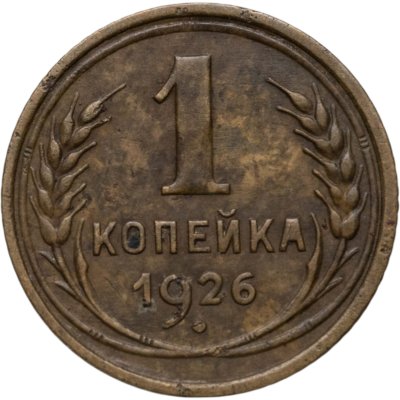 купить 1 копейка 1926