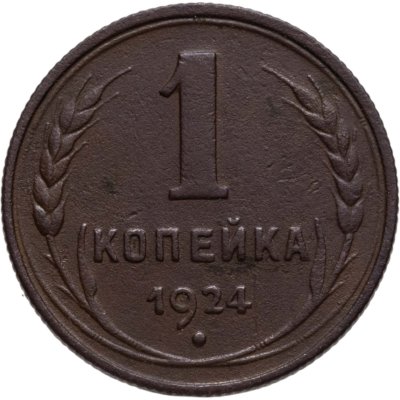 купить 1 копейка 1924