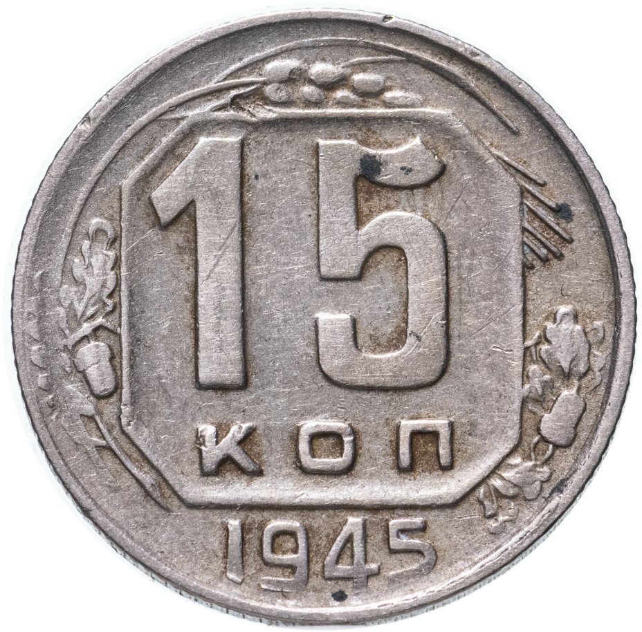 Монета 15 копеек 1945 стоимостью 496 руб.