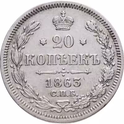 купить 20 копеек 1863 СПБ-АБ