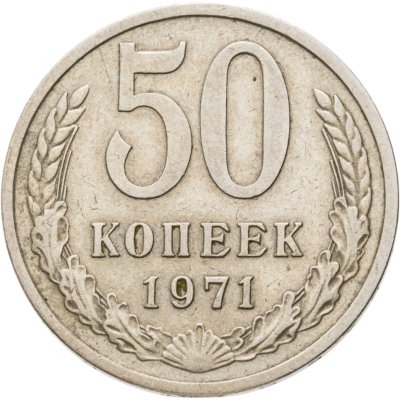 купить 50 копеек 1971