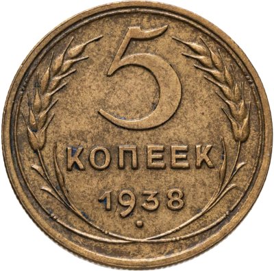 купить 5 копеек 1938