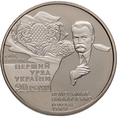 купить Украина 2 гривны 2007 "90 лет с момента формирования первого правительства Украины"