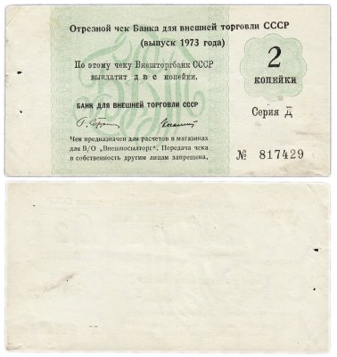 купить Отрезной чек (серия Д) 2 копейки 1973