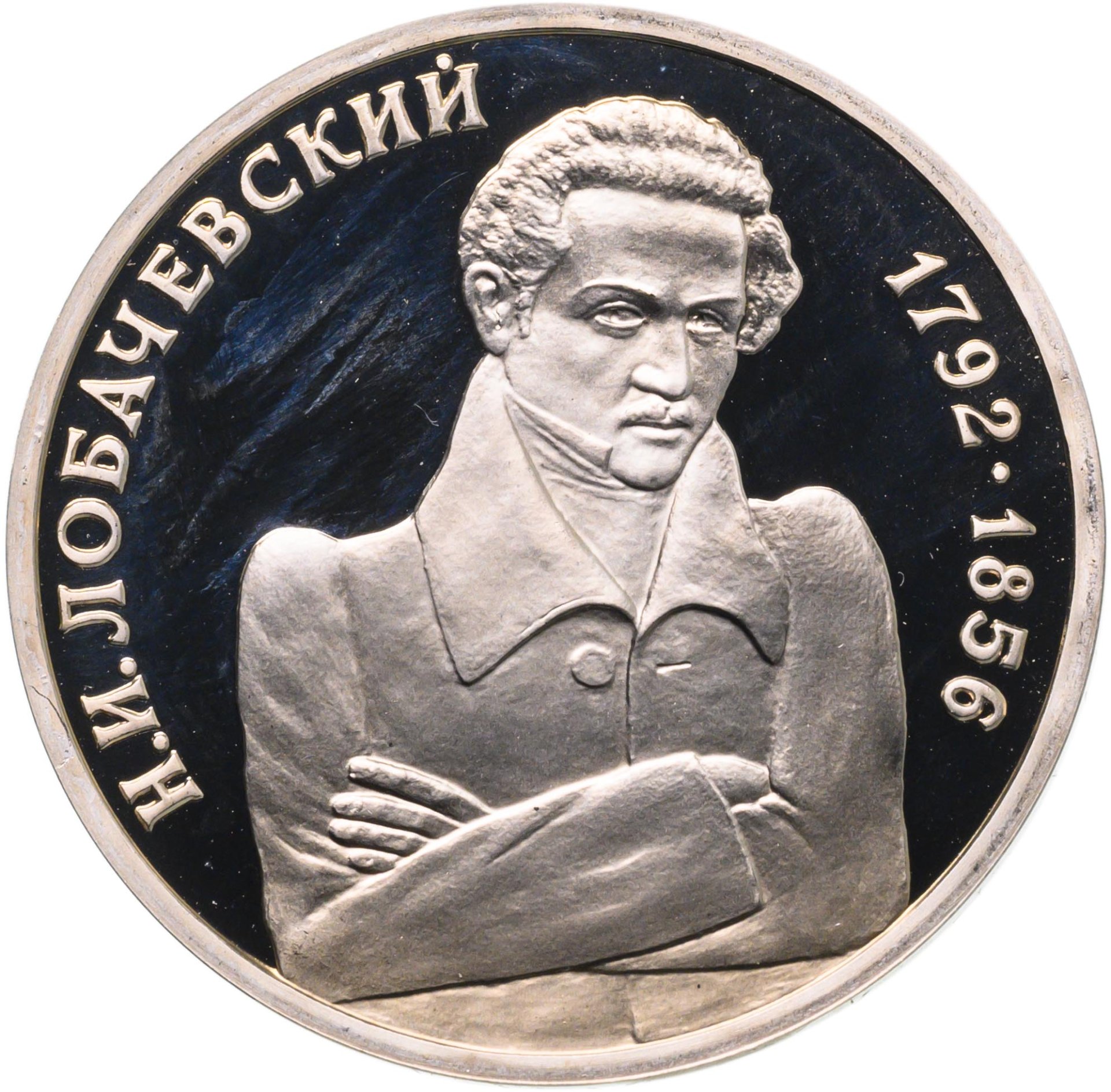 Монета 1 рубль 1992 ММД Proof 200 - летие со дня рождения Н.И. Лобачевского  стоимостью 1380 руб.