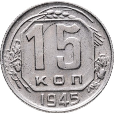 купить 15 копеек 1945