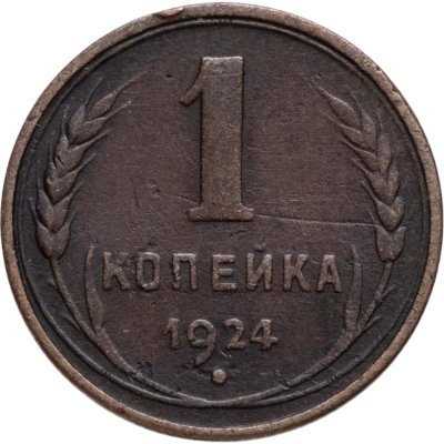 купить 1 копейка 1924