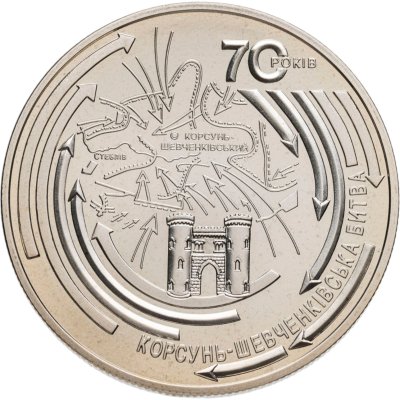 купить Украина 5 гривен 2014 "70 лет Корсунь-Шевченковской битве"